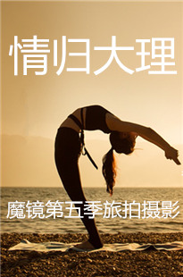 魔镜第五季旅拍情归大理[408G][全套完结]