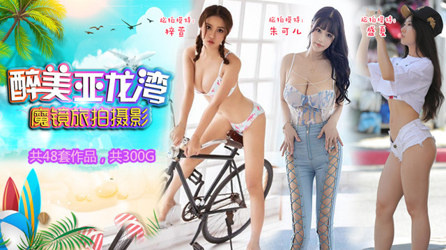 魔镜第三季旅拍亚龙湾[300G]