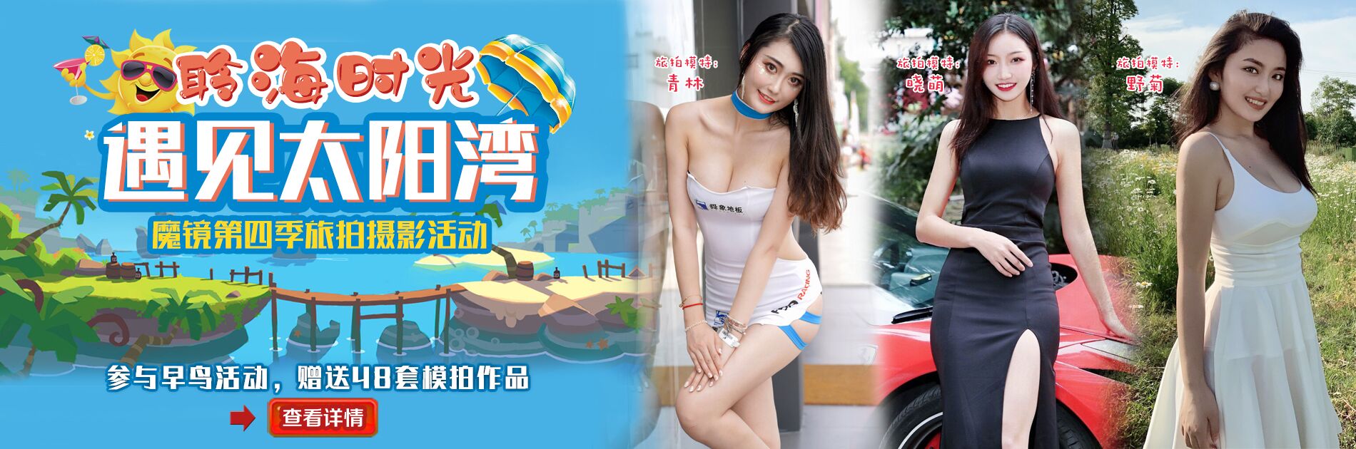 魔镜第四季旅拍太阳湾[393G][全完结]